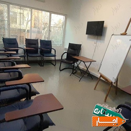 فضای آموزشی و اتاق جلسات 2 روز پیش در تهران، جهاد