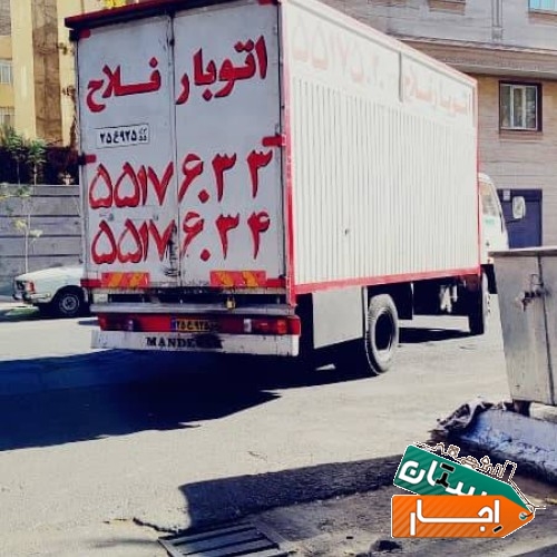 اتوبارفلاح باربری فلاح02155176034 حمل نقل فلاح جابه جایی فلاح