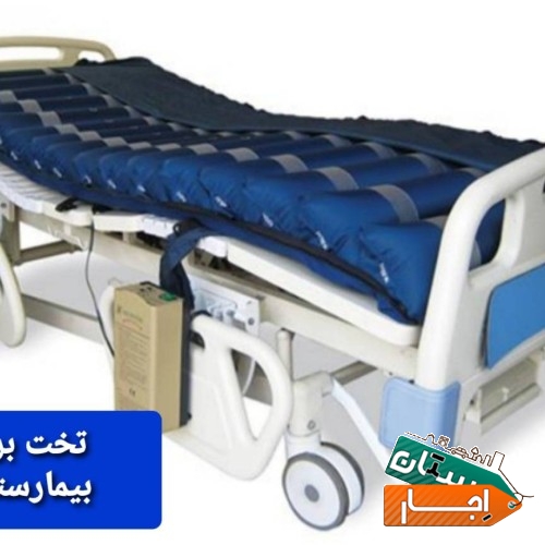 اجاره تخت برقی بیمارسنانی وتشک مواج سلولی