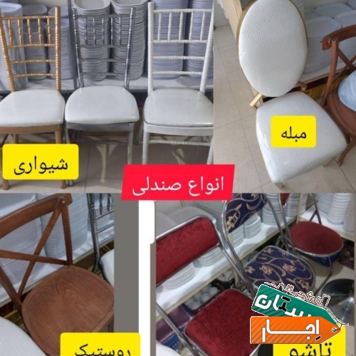 خدمات اجاره صندلی