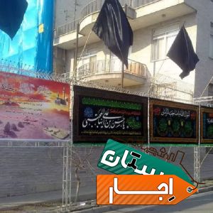 اجاره اجرا اسپیس داربست چادر خریدفروش