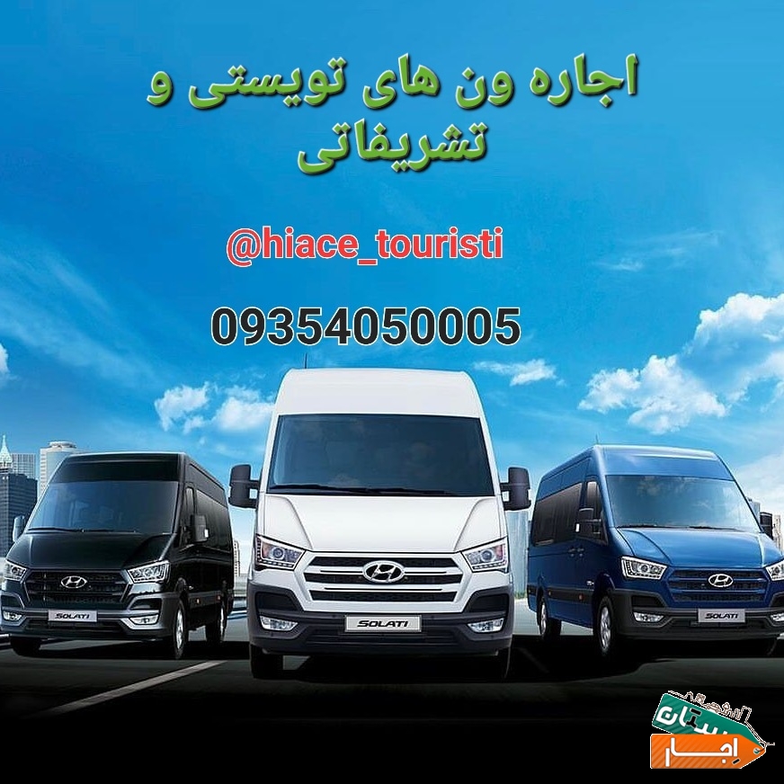 اجاره ون هیوندای h350 اجاره ون هایس
