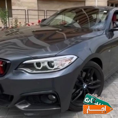 اجاره خودرو bmw220 با شرایط اسان