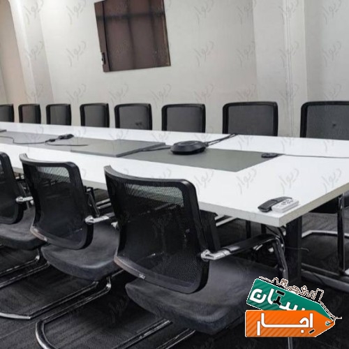 اجاره ساعتی اتاق جلسه کنفرانس