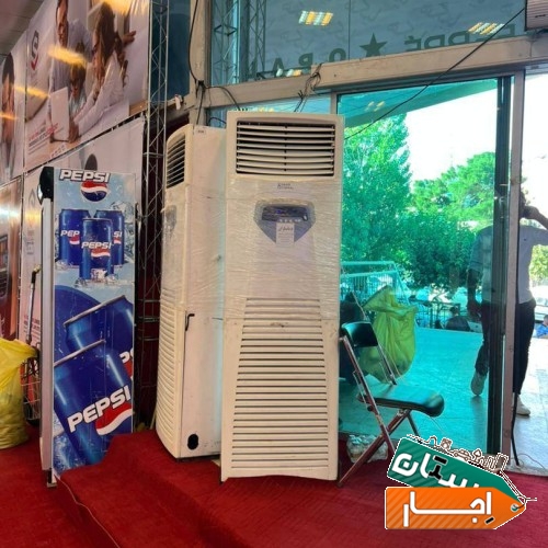 اجاره کولر گازی ایستاده روزانه / ماهانه