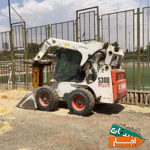 اجاره مینی بیل وبابکت S300 با نازلترین قیمت