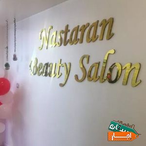 اجاره یک اتاق 11 متری در سالن زیبایی با بهترین شرایط