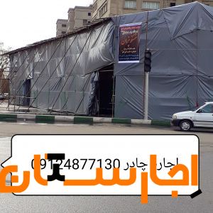 چادر اجاره‌ای یا اجاره چادر