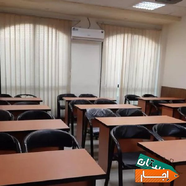 اجاره فضای اموزشی