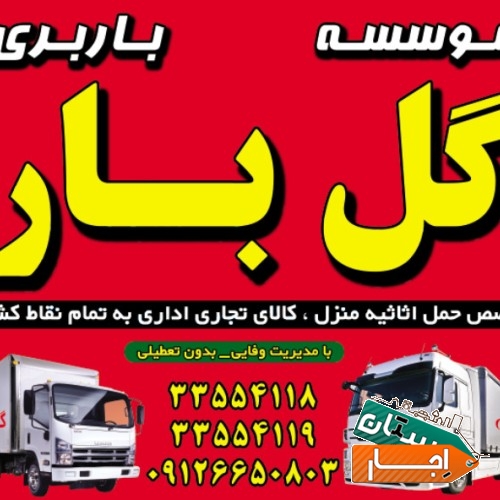 باربری گل بار کرج