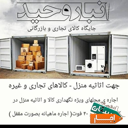 اجاره کانکس و انبار کانتیری لوازم منزل و کالای تجاری