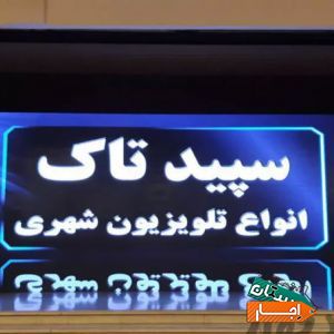اجاره تلویزیون شهری LED، اجاره استیج با مناسب ترین قیمت