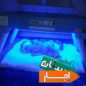 اجاره دستگاه فتوتراپی زردی نوزاد