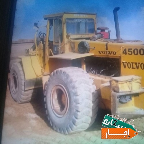 اجاره لودر ولوو 5تنی آماده همکاری