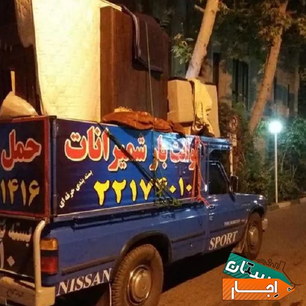 اجاره وانت نیسان بار،با بهترین بسته بندی