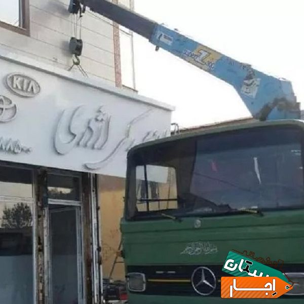 اجاره ارزانترین جرثقیل خاور اجاره ای در کرمانشاه