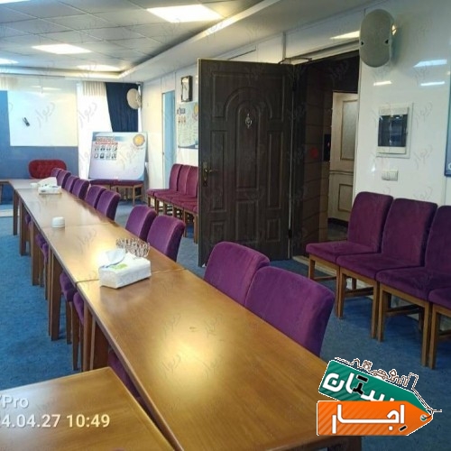 اجاره روزانه سالن همایش و اجتماعات