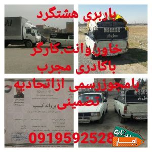 باربری هشتگرد(خاور.وانت)