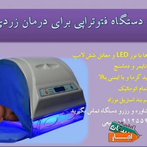 اجاره دستگاه زردی(فتوتراپی) در پاسداران، شریعتی، رسالت