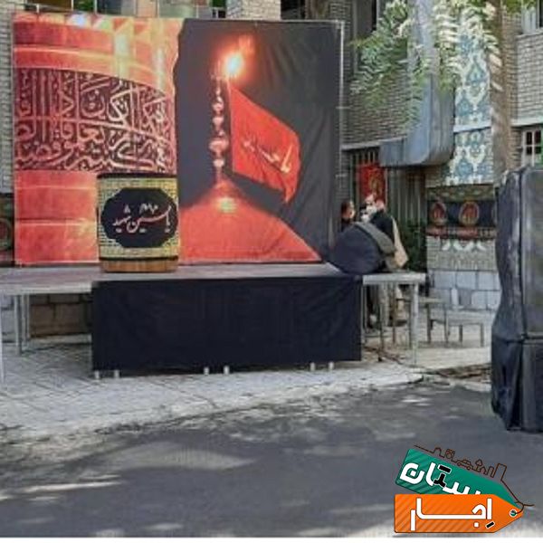 اجاره استیج برای برگزاری مراسم