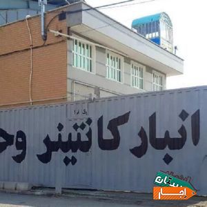 اجاره انبار وسایل لوازم اثاث کالا تجاری در کانتینر بابهترین شرایط