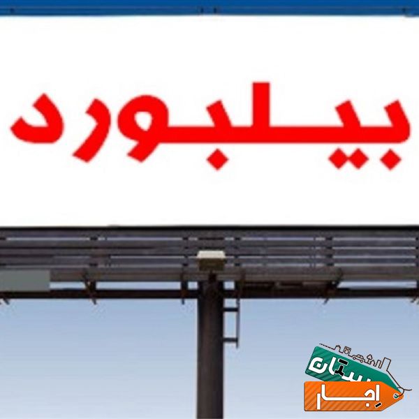 اجاره بیلبورد بر بزرگراه امام رضا