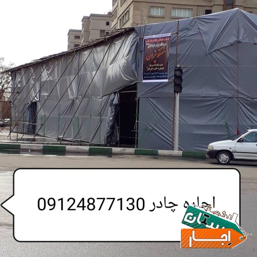 اجاره چادر یا چادر اجاره ای