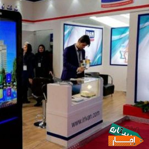 اجاره استند مانیتور اینفو کیوسک لمسی تاچ نمایشگاه