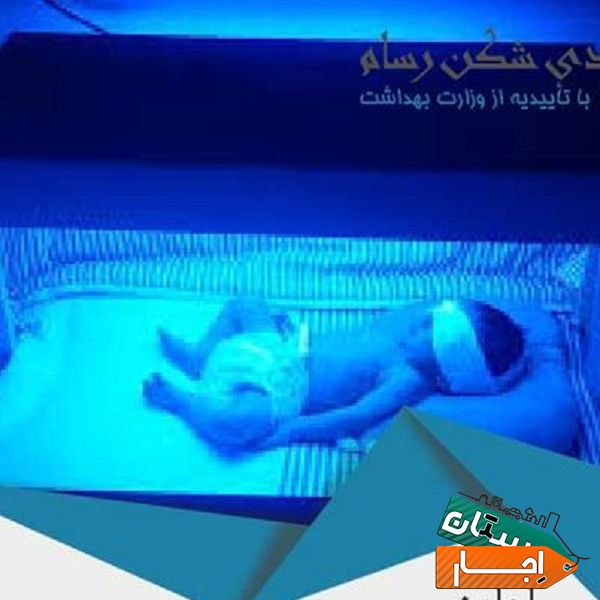 اجاره دستگاه زردی شکن رسام , اجاره نازل ترین قیمت