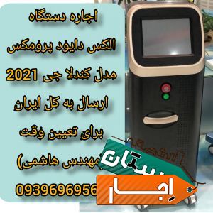اجاره دستگاه الکس دایود 2020