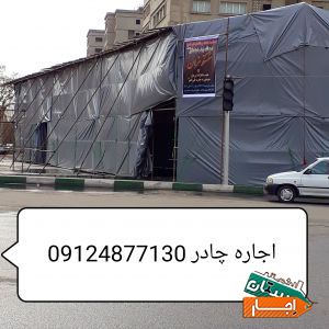 اجاره چادر یا چادر اجاره‌ای