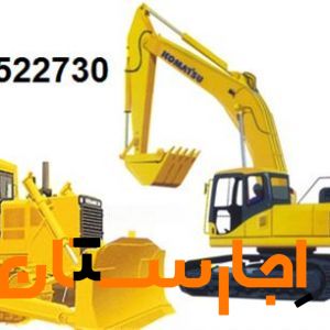 اجاره بلدوزر 155 کوماتسو بیل مکانیکی 220 بولدوزر 85 کرایه ای D8
