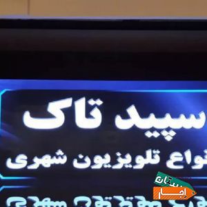 اجاره تلویزیون شهری LED ، اجاره استیج با بهترین قیمت