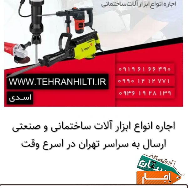 اجاره هیلتی اجاره پیکور اجاره بتون کن