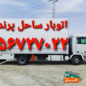 اتوبار پرند باربری ساحل پرند