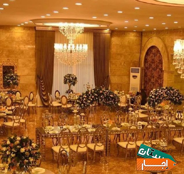 اجاره سالن عروسی با بهترین قرارداد