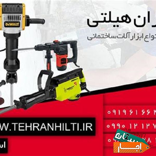 اجاره هیلتی اجاره بتن کن اجاره پیکور