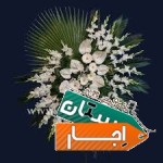 اجاره-تاج-گل-مصنوعی-خیریه-و-استند-سبد
