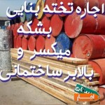 اجاره-تخته-بشکه-میکسر-و-بالابر-ساختمانی-ومصالح