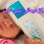اجاره-دستگاه-زردی-نوزاد-پرند-شهریار-رباط-کریم