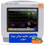اجاره-دستگاه-بای-پپ-مانیتور-علایم-حیاتی-بیمار-اکسیژن-ساز