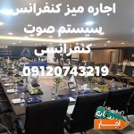 اجاره-میز-کنفرانس-یوشکل-صندلی-چرم-اداری-کنفرانسی
