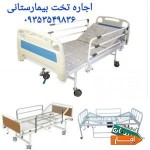 اجاره-تخت-بیمارستانی-برقی-بیمارمکانیکی-تشک-مواج
