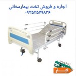 اجاره-تخت-بیمار-بیمارستانی-برقی-صندلی-شو