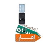 اجاره-آب-سرد-کن-و-گرم