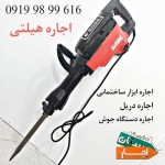 اجاره-فروش-تعمیرات-ابزارساختمانی-کرایه-هیلتی-پیکور-در-شریف-آباد-پاکدشت