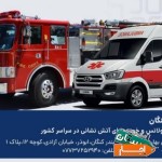 اجاره-و-فروش-آمبولانس-آتش-نشانی