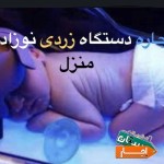خدمات-اجاره-دستگاه-زردی-نوزاد