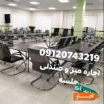 اجاره-و-کرایه-میز-و-صندلی-کنفرانسی