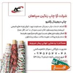 شرکت-چاپ-دیجیتال-راکتیو-روی-پارچه-آراچاپ-رنگین-سپاهان